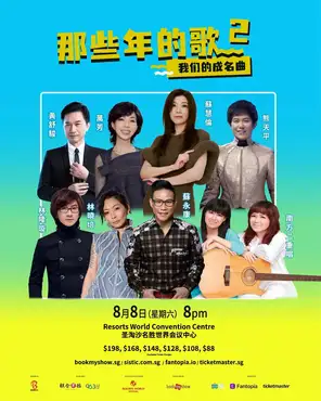 「 苏慧伦/ 万芳/ 苏永康/ 林晓培」《那些年的歌2》演唱会