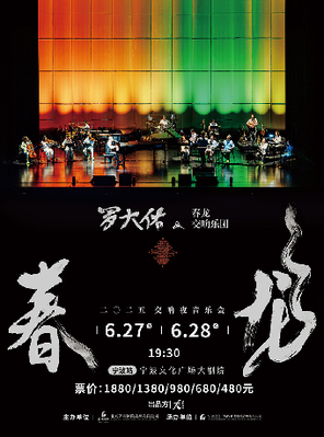 2025罗大佑春龙交响夜音乐会 宁波