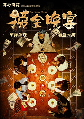 【千场爆剧】开心麻花沉浸式互动带餐喜剧 《新·捞金晚宴》