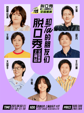 [上海]脱口秀和Ta的朋友们2 上海