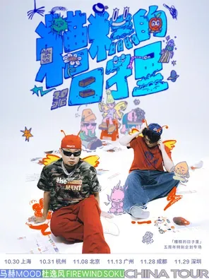 马赫mood x 杜逸风「糟糕的日子里」5周年特别企划专场 杭州站