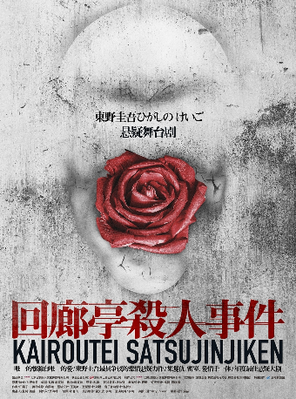东野圭吾悬疑舞台剧《回廊亭杀人事件》福州