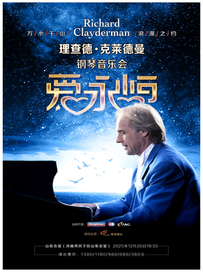 《爱&middot;永恒》理查德&middot;克莱德曼钢琴音乐会济南站