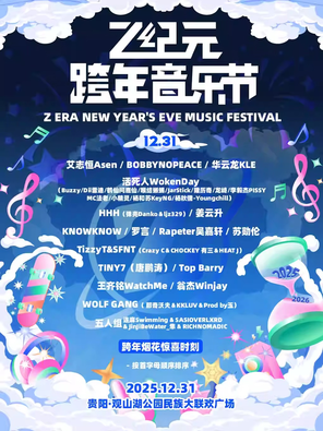 【贵阳】「艾志恒Asen/华云龙KLE/活死人厂牌」Z纪元跨年音乐节-贵阳站