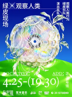 【成都】观察人类x绿皮现场 成都站