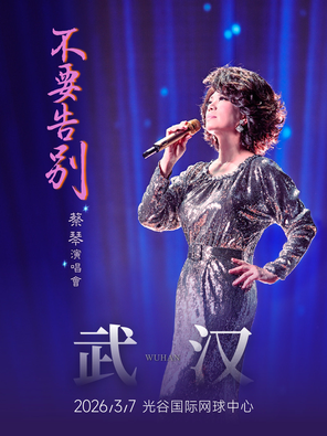 蔡琴【不要告别】演唱会-武汉站