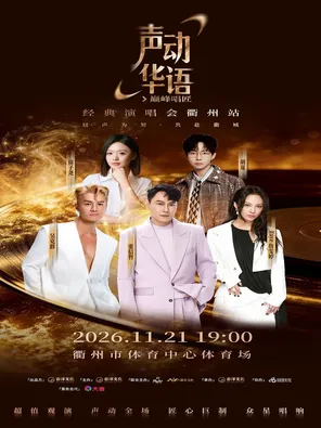 「张信哲/吴克群/胡夏/Faye詹雯婷」2026&ldquo;声动华语 巅峰唱匠&rdquo;经典演唱会衢州站