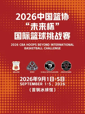2026中国篮协&ldquo;未来杯&rdquo;国际篮球挑战赛