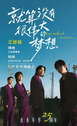 水木年华25周年巡回演唱会-绵阳三台站