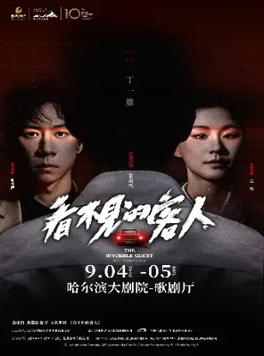 张维伊、金靖、张嘉元主演悬疑舞台剧《看不见的客人》哈尔滨