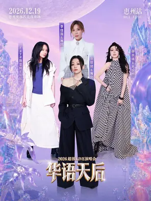 「张靓颖/薛凯琪/Faye詹雯婷/李佳薇」2026华语天后超级演唱会-惠州站