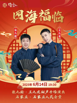 “四海福临”2025德云社张九龄、王九龙相声专场演出石家庄站