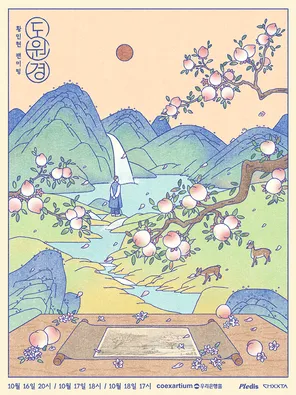 2026 黄旼炫 粉丝见面会 ［도원경(桃源境)］首尔场