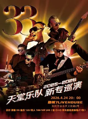 [郑州]天堂乐队 2026 巡演 郑州站