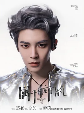 【南京】侯明昊《属于我们的…》巡回演唱会-南京站