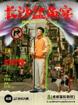 哈哈曹脱口秀专场《长沙盆鱼宴》&middot;成都【主持阿咻、开场嘉宾林简七】成都站