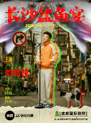 【成都】哈哈曹脱口秀专场《长沙盆鱼宴》·成都【主持阿咻、开场嘉宾林简七】成都站
