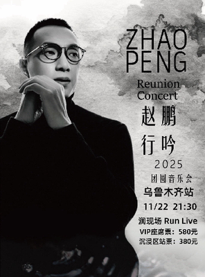 赵鹏行吟2025“团圆”音乐会-乌鲁木齐站
