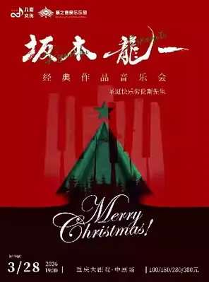 [重庆]《圣诞快乐劳伦斯先生》坂本龙一经典作品音乐会（中剧场）