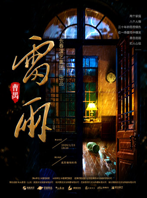 【北京】曹禺经典话剧《雷雨》长春话剧院版 北京站