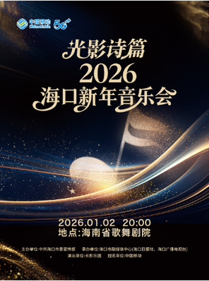 【海口】“光影诗篇”2026海口新年音乐会