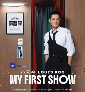 [中国香港]古天乐LOUIS KOO MY FIRST SHOW 香港