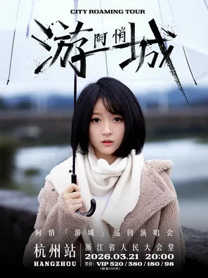 【杭州】阿悄「游城」巡回演唱会-杭州站