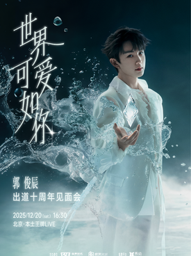 【北京】世界可爱如你·郭俊辰出道十周年见面会 北京
