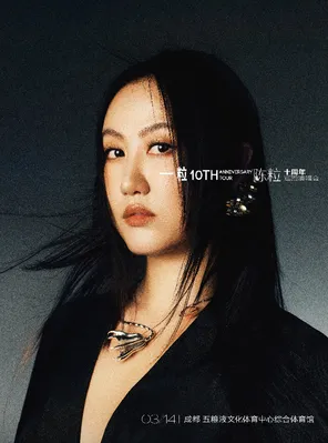 【成都】2026陈粒「一粒」十周年巡回演唱会-成都站