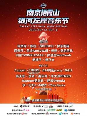 "Chen Jingfei/Chen Grain/Landlord's Cat" Nanjing Qixia Mountain &middot; Yinhe Left Bank Music Festival