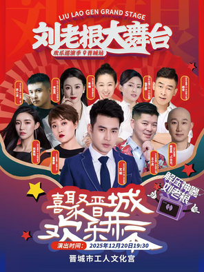 【晋城】2025 刘老根大舞台欢乐巡演-晋城站