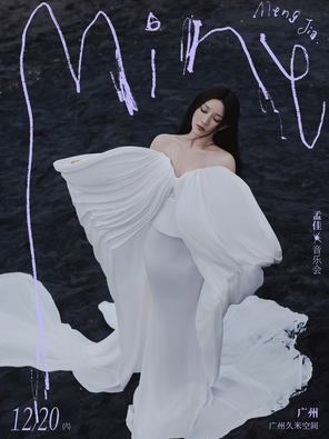 【广州】孟佳2025MINE音乐会 广州站