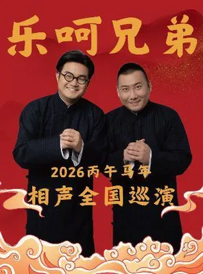 张锋岩/张斌/朱明鑫/刘岳&middot;乐呵兄弟相声社专场-廊坊站