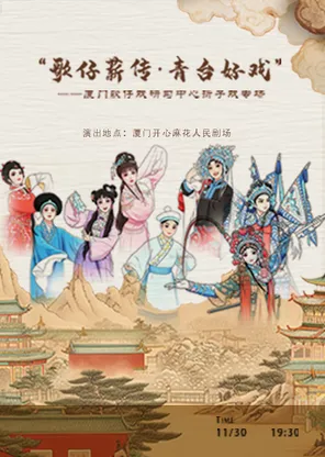 &ldquo;歌仔薪传&middot;青台好戏&rdquo;&mdash;&mdash;厦门歌仔戏研习中心折子戏专场