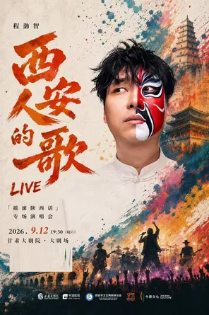 [兰州]程渤智西安人的歌「摇滚陕西话」 专场演唱会兰州站