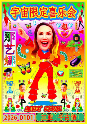 【三亚】那艺娜宇宙限定喜乐会-三亚站