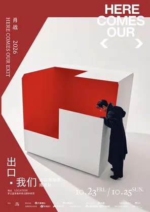 肖战2026「出口&bull;我们」巡回演唱会-南京站