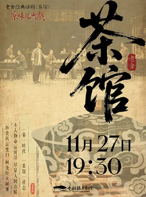 话剧《茶馆》绍兴