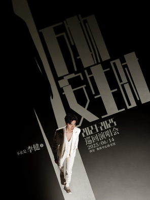 [西安]“万物安生时”李健世界巡回演唱会西安站
