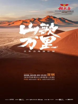 山歌万里音乐会巡演计划&middot;深圳