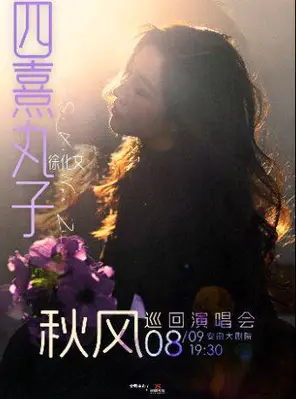 四熹丸子(徐化文)2026[秋風] 巡迴演唱會 合肥