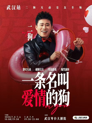 二狗个人互动交友专场《一条名叫爱情的狗》-武汉