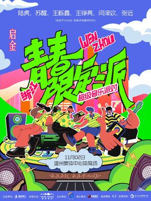 「陆虎/苏醒/王栎鑫」青春限定派超级音乐派对-温州站