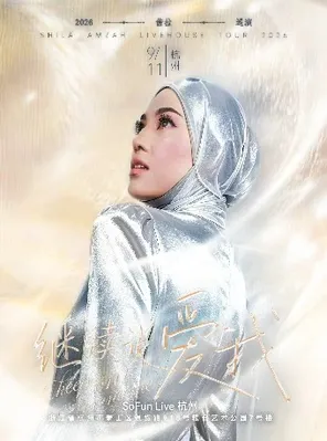 茜拉&ldquo;继续说爱我&rdquo;Keep on Loving Me 2026巡演杭州站