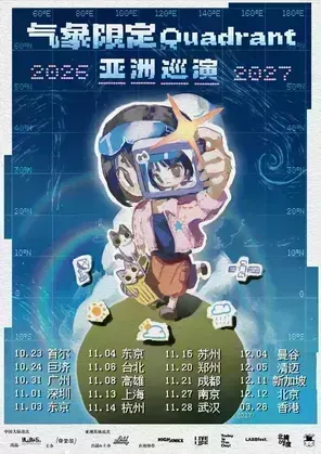 气象限定Quadrant 亚洲巡演 北京