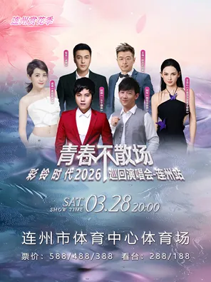 【清远】青春不散场·2026彩铃时代巡回演唱会—连州站
