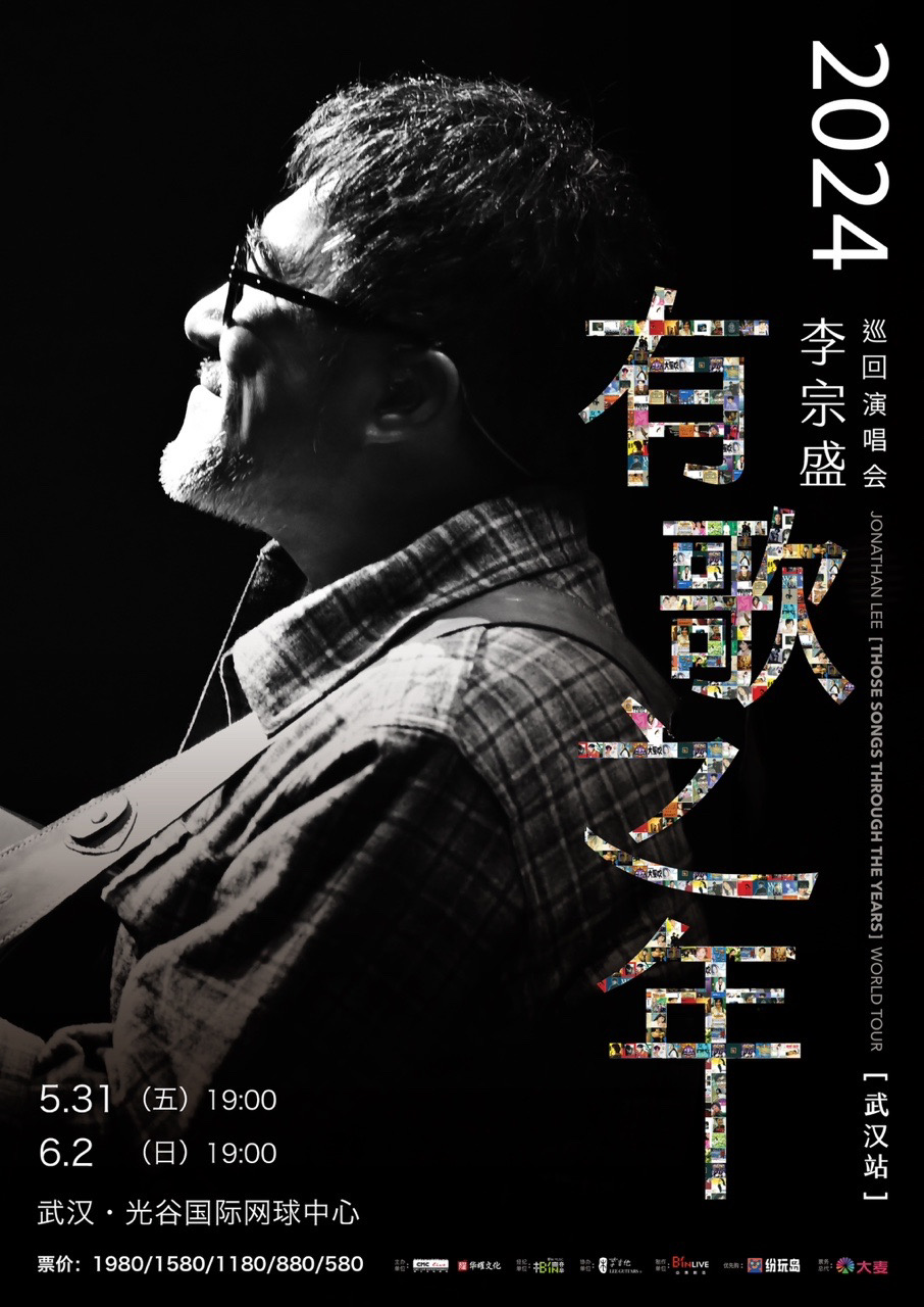 2024李宗盛『有歌之年』演唱会-武汉站
