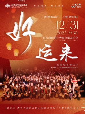 跨年專場《好運來》籟之音歌行合唱團流行歌曲新年大型合唱音樂會 成都