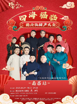 [南昌]四海福临2025德云社相声大会专场演出-南昌站