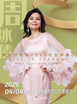 【成都】周冰倩2026“真的好想你”巡回演唱会-成都站